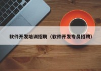 软件开发培训招聘（软件开发专员招聘）