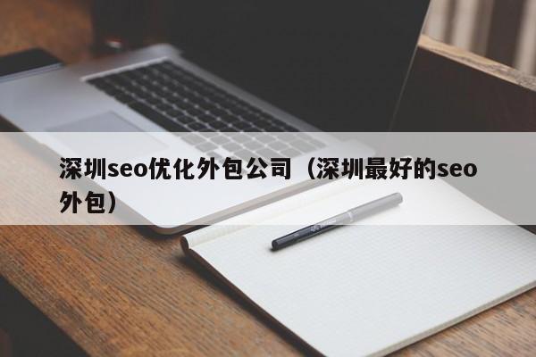 深圳seo优化外包公司(深圳最好的seo外包)