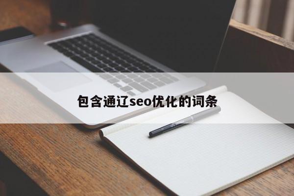 包含通辽seo优化的词条
