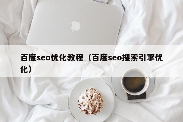 百度seo优化教程(百度seo搜索引擎优化)