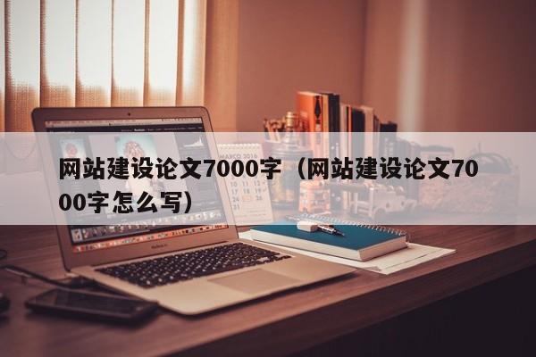 网站建设论文7000字(网站建设论文7000字怎么写)