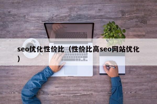 seo优化性价比(性价比高seo网站优化)