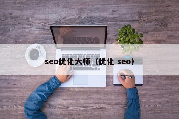 seo优化大师(优化 seo)