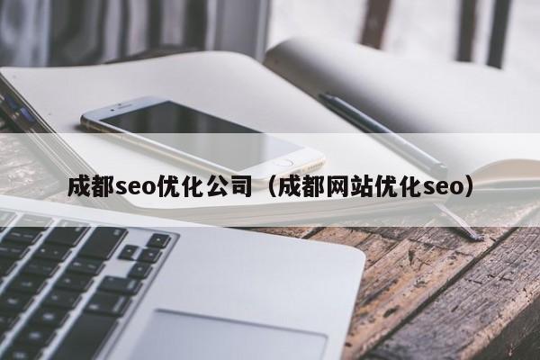成都seo优化公司(成都网站优化seo)