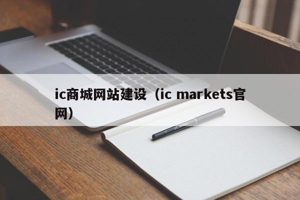 ic商城网站建设(ic markets官网)