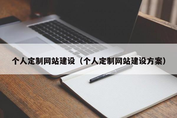 个人定制网站建设(个人定制网站建设方案)