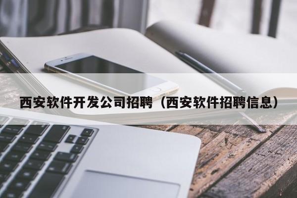 西安软件开发公司招聘(西安软件招聘信息)