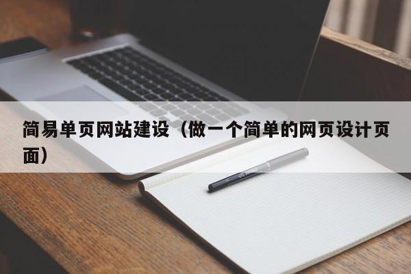 简易单页网站建设(做一个简单的网页设计页面)