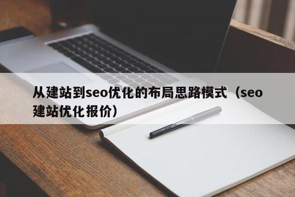 从建站到seo优化的布局思路模式(seo建站优化报价)
