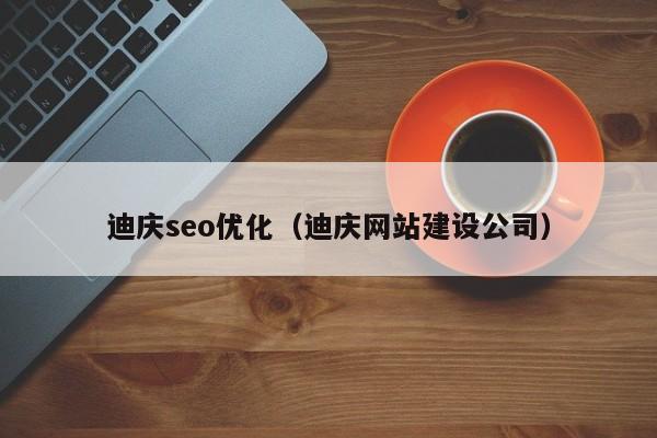 迪庆seo优化(迪庆网站建设公司)