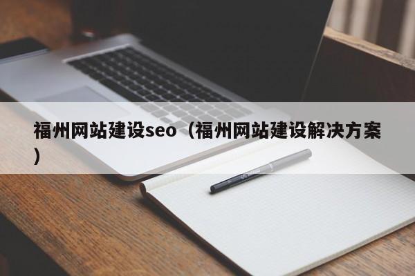 福州网站建设seo(福州网站建设解决方案)