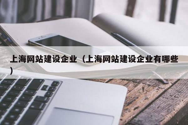 上海网站建设企业(上海网站建设企业有哪些)