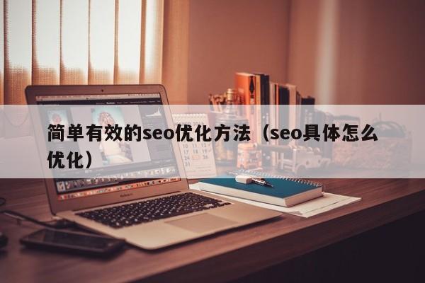 简单有效的seo优化方法(seo具体怎么优化)