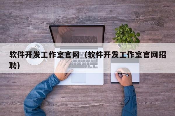 软件开发工作室官网(软件开发工作室官网招聘)