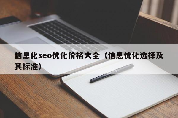 信息化seo优化价格大全(信息优化选择及其标准)