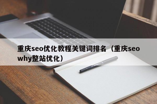 重庆seo优化教程关键词排名(重庆seowhy整站优化)