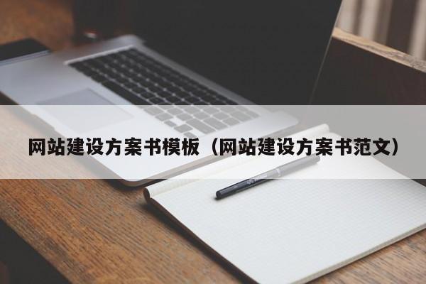 网站建设方案书模板(网站建设方案书范文)