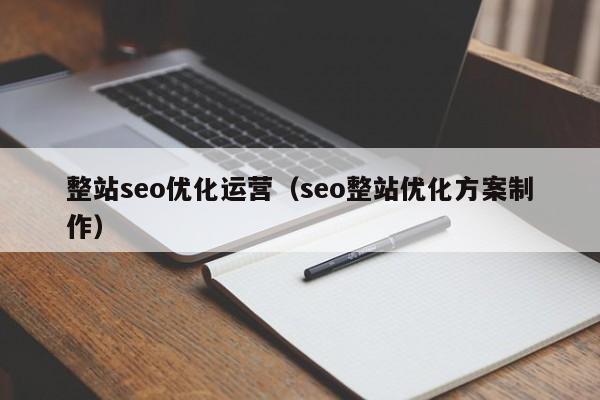整站seo优化运营(seo整站优化方案制作)