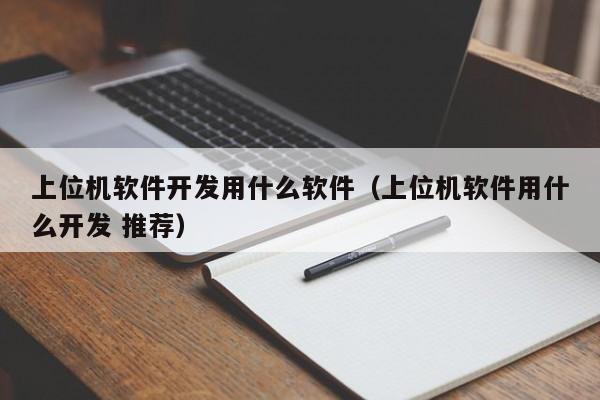 上位机软件开发用什么软件(上位机软件用什么开发 推荐)