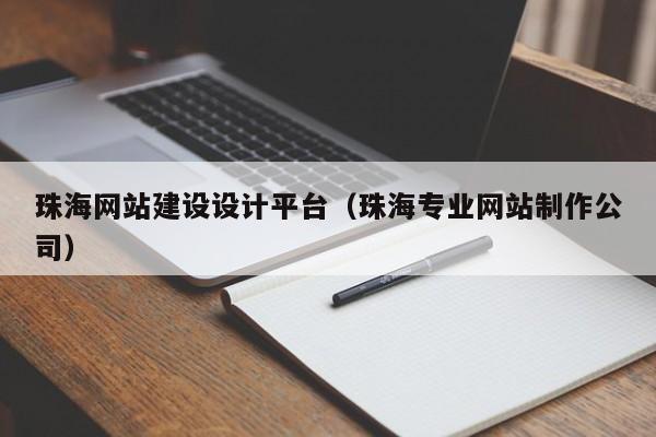 珠海网站建设设计平台(珠海专业网站制作公司)