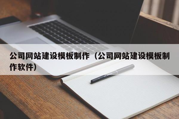 公司网站建设模板制作(公司网站建设模板制作软件)