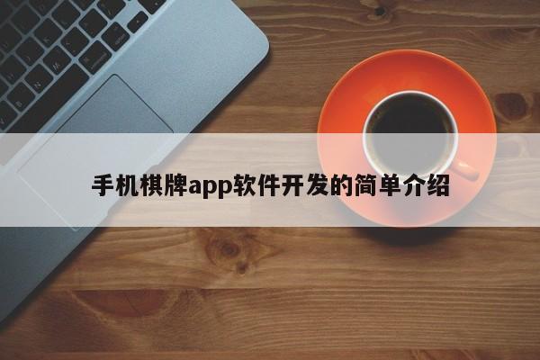 手机棋牌app软件开发的简单介绍