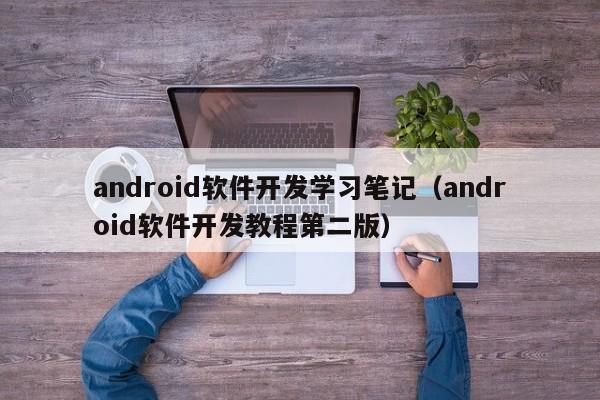 android软件开发学习笔记(android软件开发教程第二版)