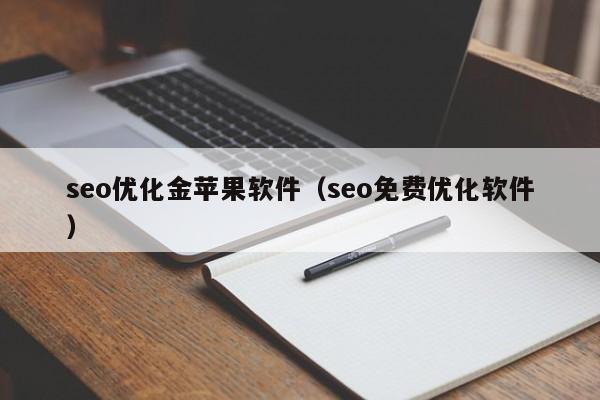 seo优化金苹果软件(seo免费优化软件)