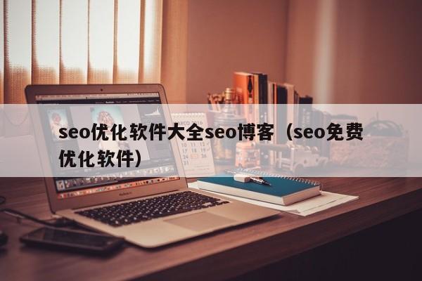 seo优化软件大全seo博客(seo免费优化软件)