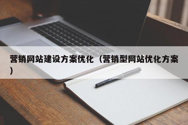 营销网站建设方案优化(营销型网站优化方案)