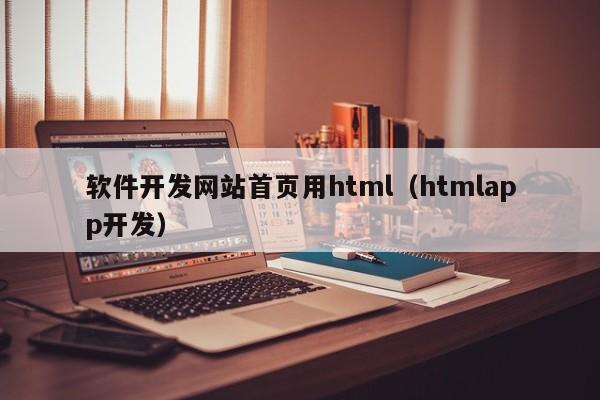 软件开发网站首页用html(htmlapp开发)