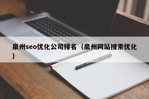 泉州seo优化公司排名(泉州网站搜索优化)