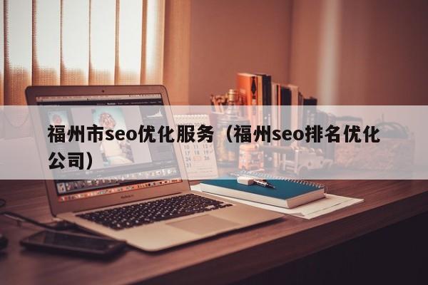 福州市seo优化服务(福州seo排名优化公司)