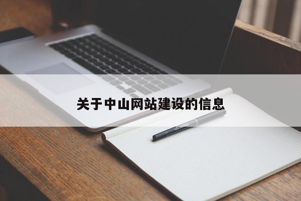 关于中山网站建设的信息