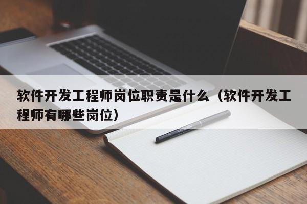 软件开发工程师岗位职责是什么(软件开发工程师有哪些岗位)