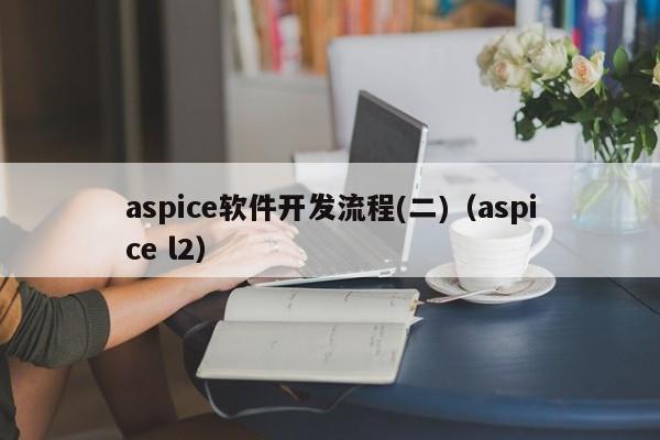 aspice软件开发流程(二)(aspice l2)