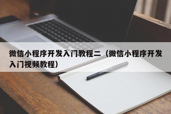 微信小程序开发入门教程二(微信小程序开发入门视频教程)