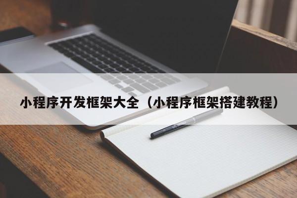 小程序开发框架大全(小程序框架搭建教程)
