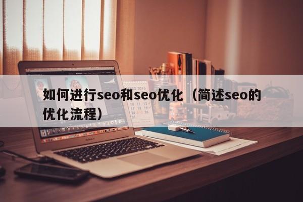 如何进行seo和seo优化(简述seo的优化流程)