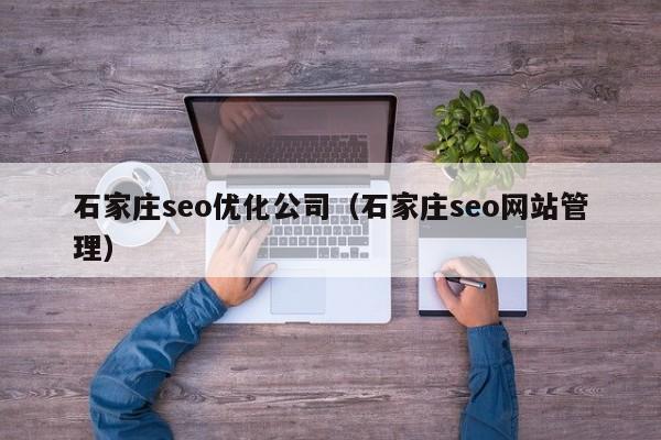 石家庄seo优化公司(石家庄seo网站管理)