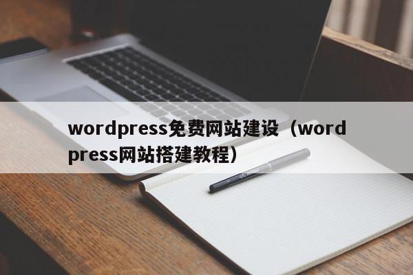 wordpress免费网站建设(wordpress网站搭建教程)