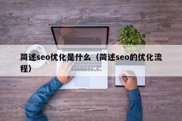 简述seo优化是什么(简述seo的优化流程)