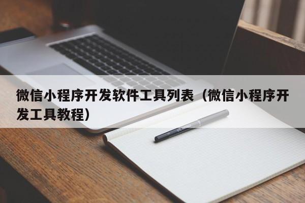 微信小程序开发软件工具列表(微信小程序开发工具教程)