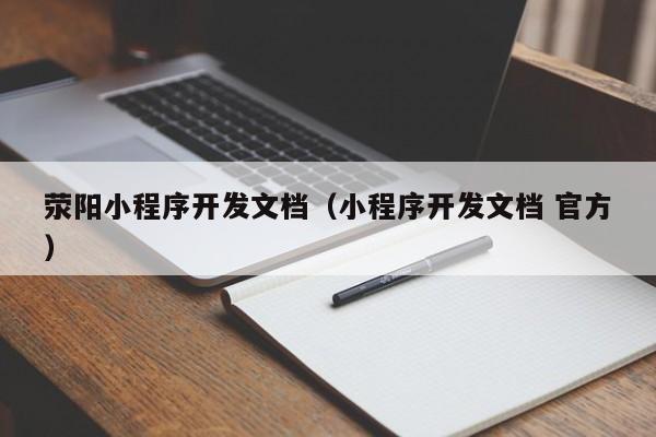 荥阳小程序开发文档(小程序开发文档 官方)
