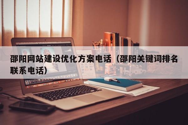 邵阳网站建设优化方案电话(邵阳关键词排名联系电话)