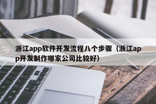 浙江app软件开发流程八个步骤(浙江app开发制作哪家公司比较好)