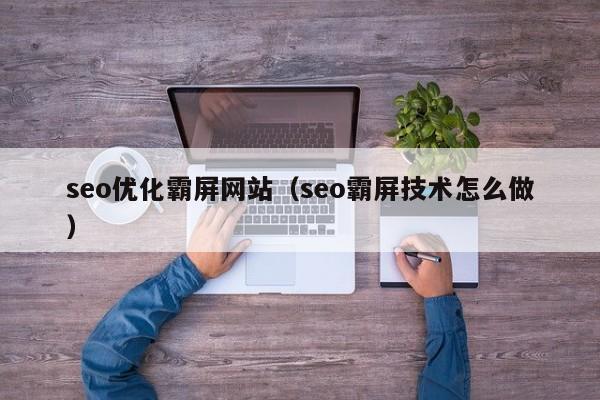 seo优化霸屏网站(seo霸屏技术怎么做)