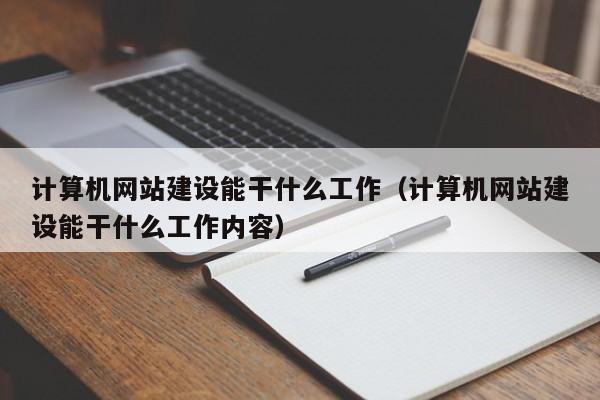 计算机网站建设能干什么工作(计算机网站建设能干什么工作内容)