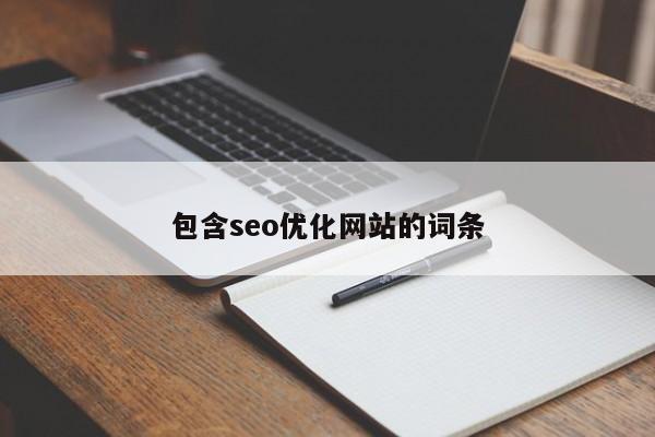 包含seo优化网站的词条