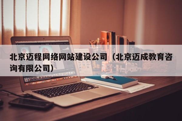 北京迈程网络网站建设公司(北京迈成教育咨询有限公司)
